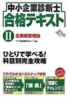 中小企業診断士合格テキスト 2(企業経営理論) ＜DAI-Xの資格書＞