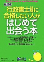 行政書士試験に合格したい人がはじめて出会う本 改訂版.