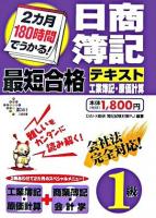 2カ月180時間でうかる!日商簿記1級最短合格テキスト工業簿記・原価計算 ＜DAI-Xの資格書＞ 第2版