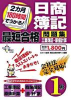 2カ月180時間でうかる!日商簿記1級最短合格問題集工業簿記・原価計算 ＜DAI-Xの資格書＞ 第2版