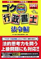 ゴク楽行政書士 2007年度版 法令編 ＜DAI-Xの資格書＞