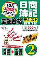 10日30時間でうかる!日商簿記2級最短合格テキスト商業簿記 ＜DAI-Xの資格書＞