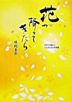 花が降ってきたら : なぞって味わう、しんみんさんの詩集