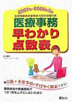 医療事務早わかり点数表 : 診療報酬請求事務能力認定試験対策 2007年-2008年3月