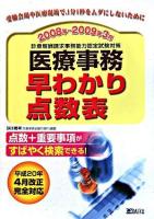 医療事務早わかり点数表 : 診療報酬請求事務能力認定試験対策 2008年-2009年3月
