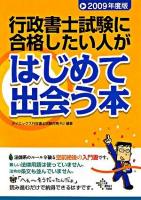 行政書士試験に合格したい人がはじめて出会う本 : 2009年度版 ＜DAI-Xの資格書＞