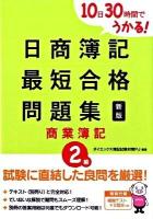 10日30時間でうかる!日商簿記2級最短合格問題集商業簿記 新版.