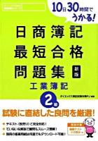 10日30時間でうかる!日商簿記最短合格問題集工業簿記2級 新版.
