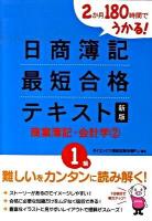 日商簿記最短合格テキスト : 2か月180時間でうかる! 1級 商業簿記・会計学 2 ＜ダイエックス出版の最短合格シリーズ＞ 新版.