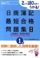 2か月180時間でうかる!日商簿記最短合格問題集工業簿記・原価計算 : 1級 2 (標準・直接原価計算・意志決定編) 新版.