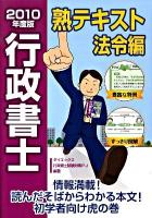 行政書士熟テキスト 法令編 2010年度版