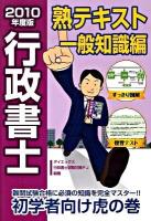 行政書士熟テキスト 一般知識編 2010年度版