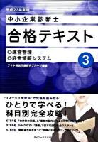 中小企業診断士合格テキスト 平成22年度版 3 (運営管理/経営情報システム)