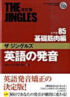 英語の発音ザジングルズ : J-TEP検定対応 レベル85基礎筋肉編 改訂版.