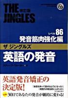英語の発音ザジングルズ : J-TEP検定対応 レベル86発音筋肉強化編 改訂版.