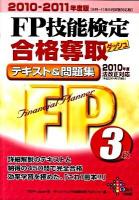 FP技能検定合格奪取テキスト&問題集 : 3級 2010-2011年度版 ＜DAI-Xの資格書＞