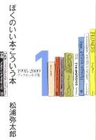ぼくのいい本こういう本 : 1998-2009ブックエッセイ集 1