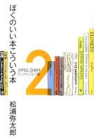 ぼくのいい本こういう本 : 1998-2009ブックエッセイ集 2