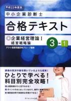 中小企業診断士合格テキスト 平成23年度版 3-1 (企業経営理論 1(経営戦略論))