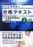 中小企業診断士合格テキスト 平成23年度版 3-2 (企業経営理論 2(組織論))