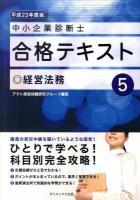 中小企業診断士合格テキスト 平成23年度版 5 (経営法務)