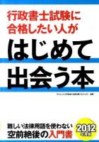行政書士試験に合格したい人がはじめて出会う本 2012年度版