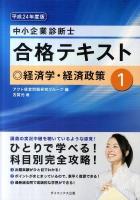 中小企業診断士合格テキスト 平成24年度版 1