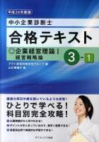 中小企業診断士合格テキスト 平成24年度版 3-1