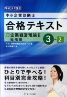中小企業診断士合格テキスト 平成24年度版 3-2