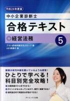 中小企業診断士合格テキスト 平成24年度版 5