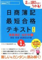 日商簿記最短合格テキスト : 2か月180時間でうかる! 1級 商業簿記・会計学 1 (資産・負債・純資産会計編) ＜ダイエックス出版の最短合格シリーズ＞ 新2版.
