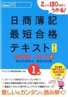 日商簿記最短合格テキスト : 2か月180時間でうかる! 1級 商業簿記・会計学 2 (商品売買取引・連結会計編) ＜ダイエックス出版の最短合格シリーズ＞ 新2版.