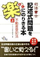 司法書士記述式問題を楽にのりきる本 不動産登記法 上 ＜Dai-Xの資格書＞