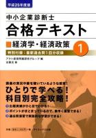 中小企業診断士合格テキスト 平成25年度版1