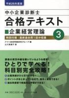 中小企業診断士合格テキスト 平成25年度版3
