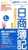 日商簿記1級会計基準ドリル : 理論対策にこの1冊! ＜ダイエックス出版の最短合格シリーズ＞ 新2版.