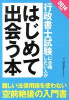 行政書士試験に合格したい人がはじめて出会う本 2014年度版