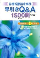 診療報酬請求事務早引きQ&A 1500問 5訂版