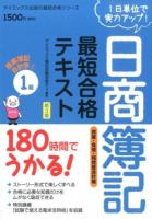 日商簿記1級最短合格テキスト商業簿記・会計学 1 (資産・負債・純資産会計編) ＜ダイエックス出版の最短合格シリーズ＞ 新3版