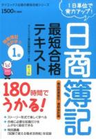 日商簿記1級最短合格テキスト商業簿記・会計学 2 (商品売買取引・連結会計編) ＜ダイエックス出版の最短合格シリーズ＞ 新3版