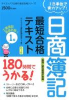日商簿記1級最短合格テキスト工業簿記・原価計算 1 (個別・総合原価計算編) ＜ダイエックス出版の最短合格シリーズ＞ 新3版