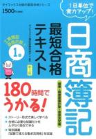 日商簿記1級最短合格テキスト工業簿記・原価計算 2 (標準・直接原価計算・意思決定編) ＜ダイエックス出版の最短合格シリーズ＞ 新3版
