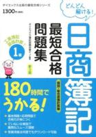どんどん解ける!日商簿記最短合格問題集工業簿記・原価計算1級 1 (個別・総合原価計算編) ＜ダイエックス出版の最短合格シリーズ＞ 新3版