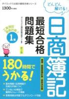 どんどん解ける!日商簿記最短合格問題集工業簿記・原価計算1級 2 (標準・直接原価計算・意思決定編) ＜ダイエックス出版の最短合格シリーズ＞ 新3版