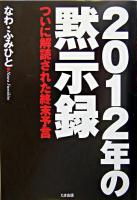 2012年の黙示録 : ついに解読された終末予言