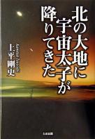 北の大地に宇宙太子が降りてきた