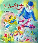 ゴーシュの息子