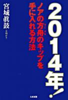 2014年!ノアの方舟のキップを手に入れる方法