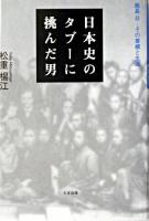 日本史のタブーに挑んだ男 : 鹿島昇-その業績と生涯