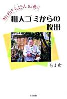それ行けちよさん93歳!! : 粗大ゴミからの脱出